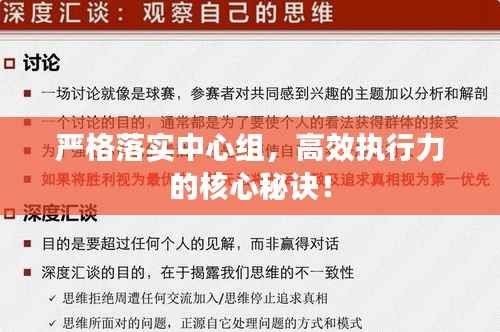 严格落实中心组，高效执行力的核心秘诀！