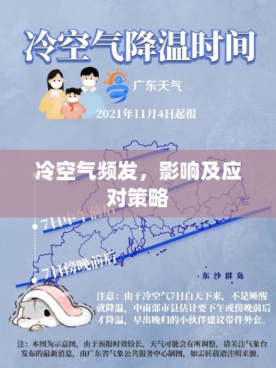 冷空气频发，影响及应对策略