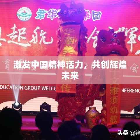 激发中国精神活力，共创辉煌未来
