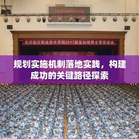 规划实施机制落地实践，构建成功的关键路径探索