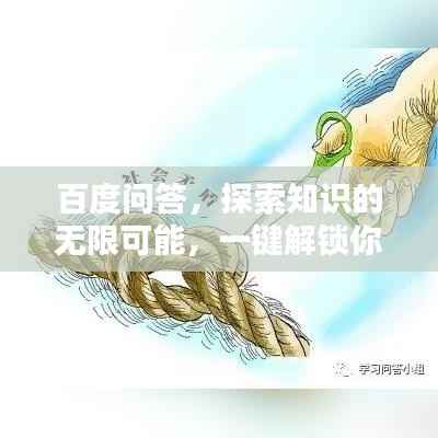 百度问答,探索知识的无限可能,一键解锁你所知道的一切
