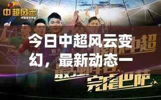 今日中超风云变幻，最新动态一网打尽！