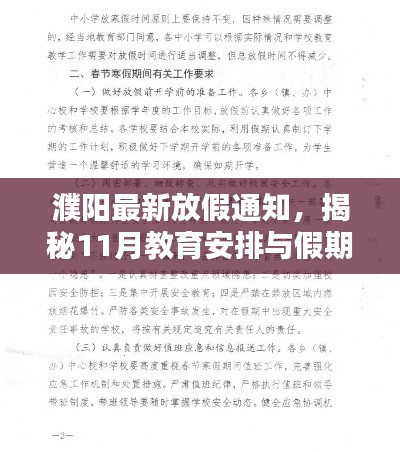 濮阳最新放假通知，揭秘11月教育安排与假期调整策略