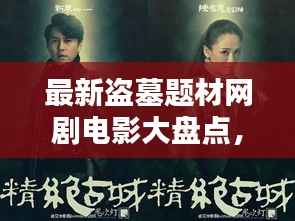 最新盗墓题材网剧电影大盘点，探秘古墓，惊险刺激！