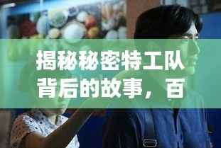 揭秘秘密特工队背后的故事,百度独家呈现