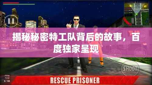 揭秘秘密特工队背后的故事,百度独家呈现