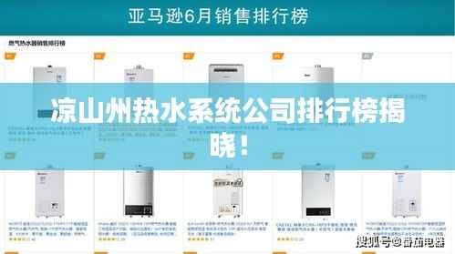 凉山州热水系统公司排行榜揭晓！