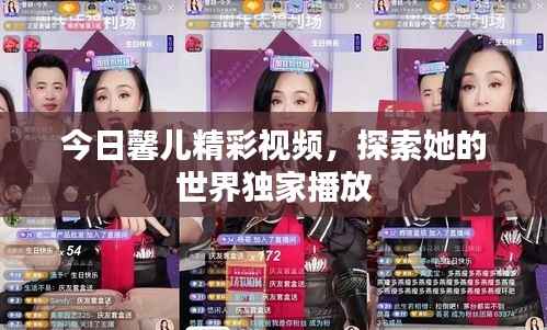 今日馨儿精彩视频，探索她的世界独家播放