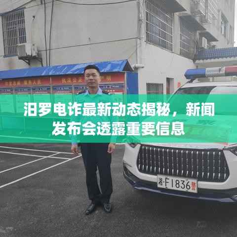 汨罗电诈最新动态揭秘，新闻发布会透露重要信息