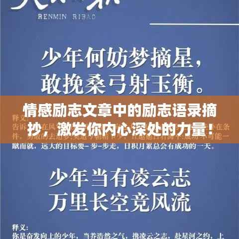 情感励志文章中的励志语录摘抄，激发你内心深处的力量！