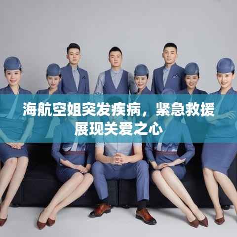 海航空姐突发疾病，紧急救援展现关爱之心