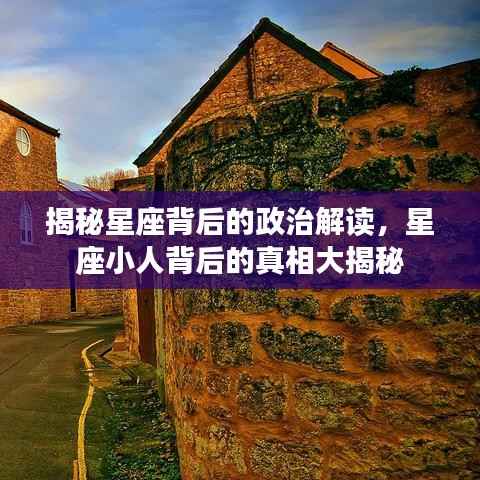 揭秘星座背后的政治解读，星座小人背后的真相大揭秘