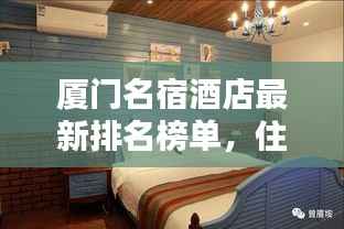 厦门名宿酒店最新排名榜单，住宿首选攻略！