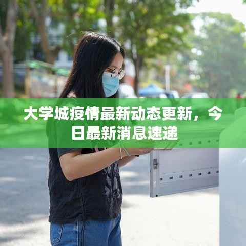 大学城疫情最新动态更新，今日最新消息速递