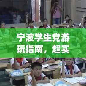 宁波学生党游玩指南，超实用攻略一网打尽！