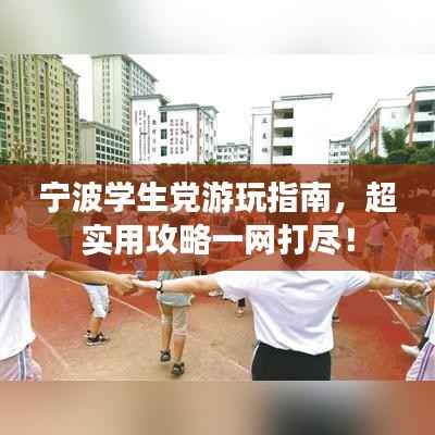 宁波学生党游玩指南,超实用攻略一网打尽!
