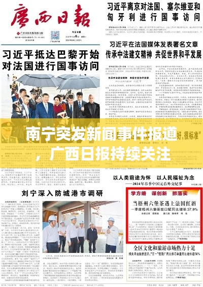 南宁突发新闻事件报道，广西日报持续关注