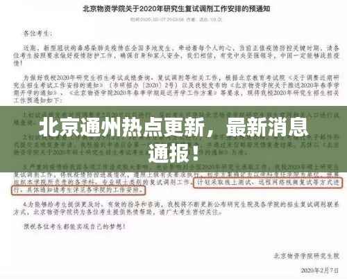 北京通州热点更新，最新消息通报！