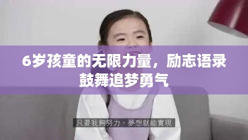 6岁孩童的无限力量，励志语录鼓舞追梦勇气