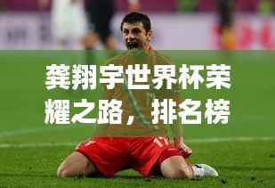 龚翔宇世界杯荣耀之路，排名榜上的新星崛起