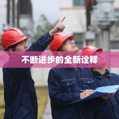 不断进步的全新诠释