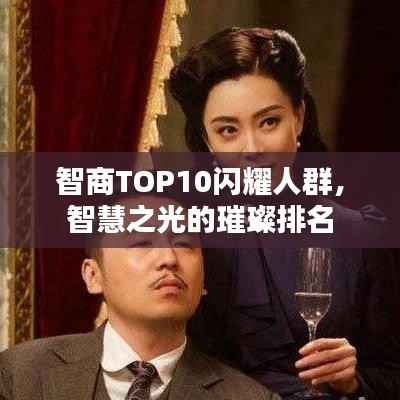 智商TOP10闪耀人群,智慧之光的璀璨排名