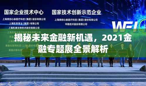 揭秘未来金融新机遇，2021金融专题展全景解析