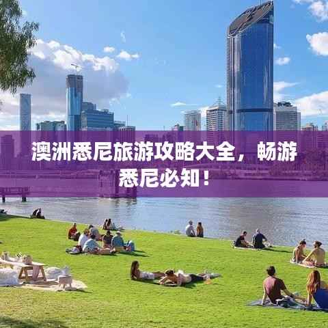 澳洲悉尼旅游攻略大全，畅游悉尼必知！