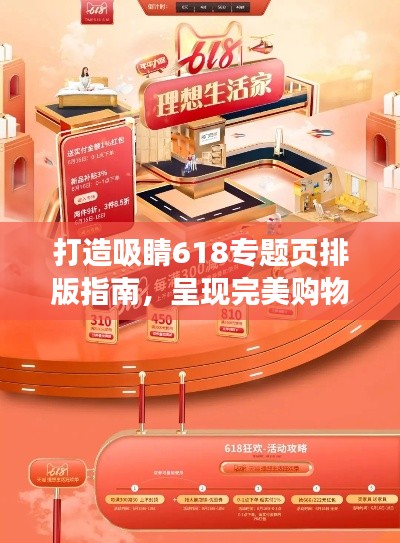 打造吸睛618专题页排版指南,呈现完美购物盛宴视觉盛宴