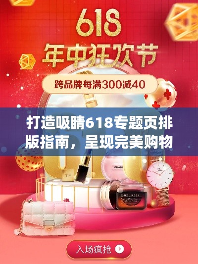 打造吸睛618专题页排版指南,呈现完美购物盛宴视觉盛宴