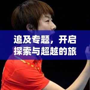 追及专题，开启探索与超越的旅程