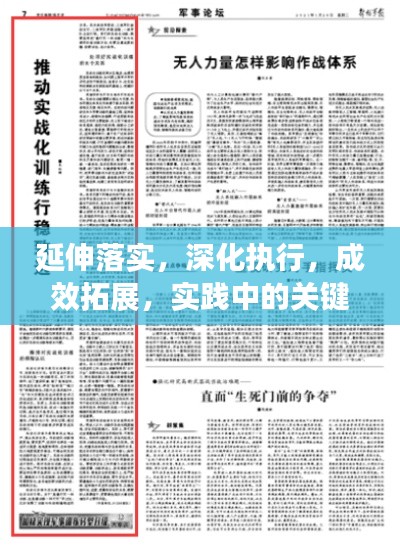 延伸落实，深化执行，成效拓展，实践中的关键步骤与策略