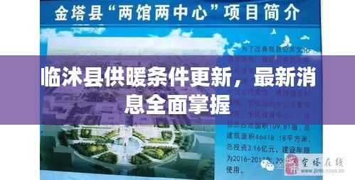 临沭县供暖条件更新，最新消息全面掌握