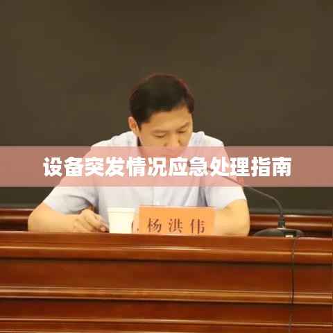 设备突发情况应急处理指南