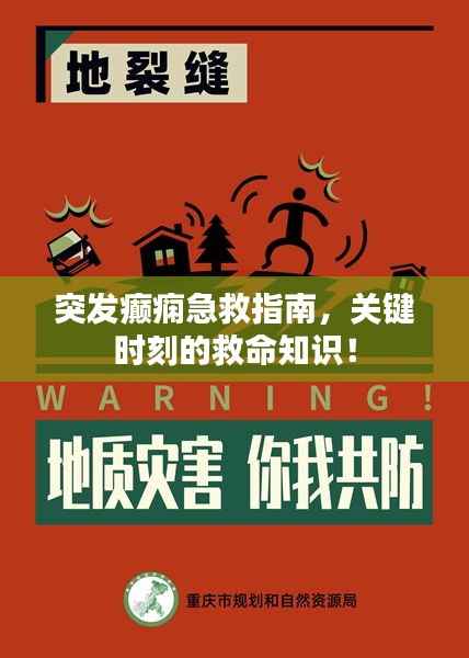 突发癫痫急救指南，关键时刻的救命知识！