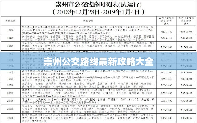 崇州公交路线最新攻略大全