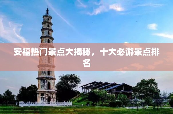 安福热门景点大揭秘，十大必游景点排名