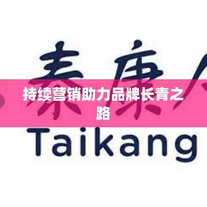 持续营销助力品牌长青之路