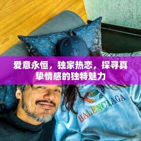 爱意永恒，独家热恋，探寻真挚情感的独特魅力