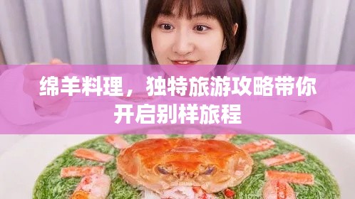 绵羊料理，独特旅游攻略带你开启别样旅程