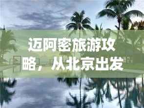 迈阿密旅游攻略，从北京出发，畅游魅力之都！
