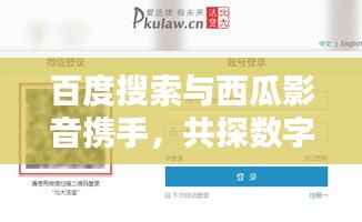 百度搜索与西瓜影音携手，共探数字娱乐新领域！