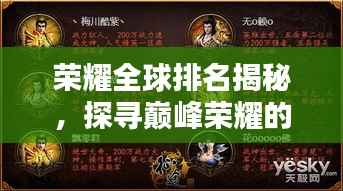 荣耀全球排名揭秘，探寻巅峰荣耀的征途