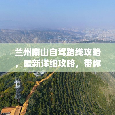 兰州南山自驾路线攻略，最新详细攻略，带你畅游南山美景！