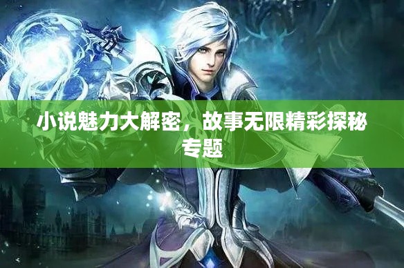 小说魅力大解密，故事无限精彩探秘专题