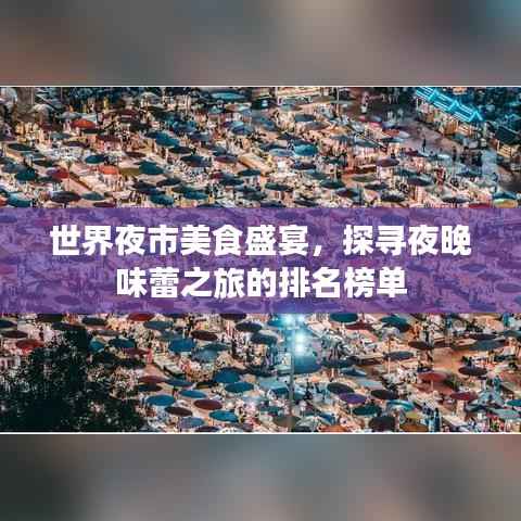 世界夜市美食盛宴,探寻夜晚味蕾之旅的排名榜单