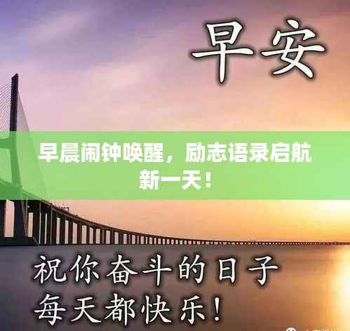 早晨闹钟唤醒，励志语录启航新一天！