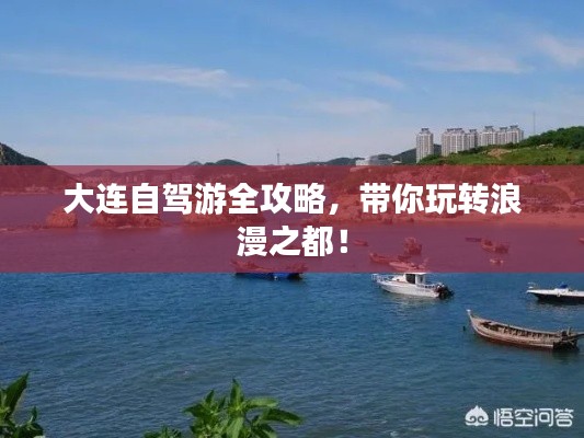 大连自驾游全攻略，带你玩转浪漫之都！