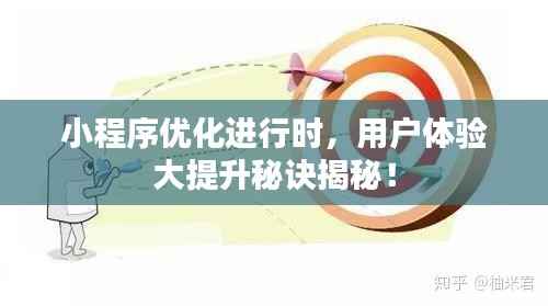 小程序优化进行时，用户体验大提升秘诀揭秘！