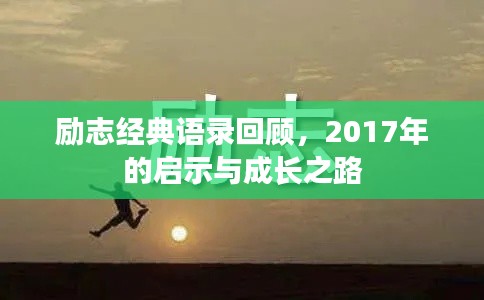 励志经典语录回顾，2017年的启示与成长之路